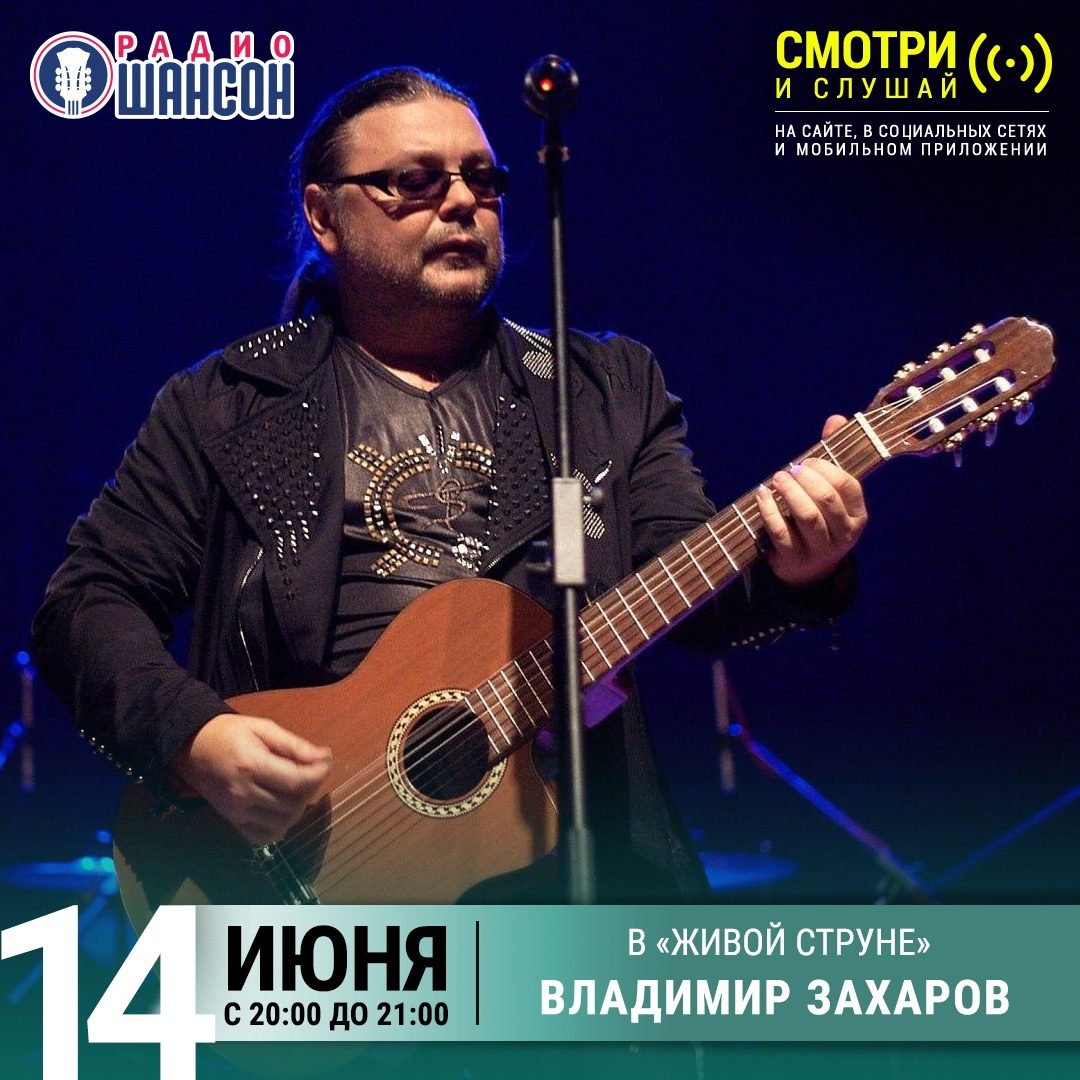«Живая струна» 14 июня: Владимир Захаров