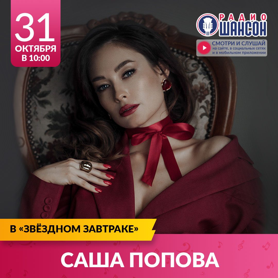 «Звездный завтрак» 31 октября: Саша Попова
