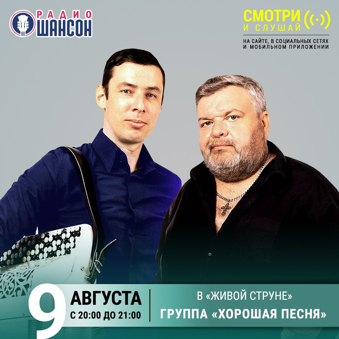 «Живая струна» 9 августа: Хорошая песня