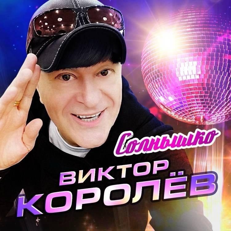 Виктор Королёв дарит слушателям «Солнышко»