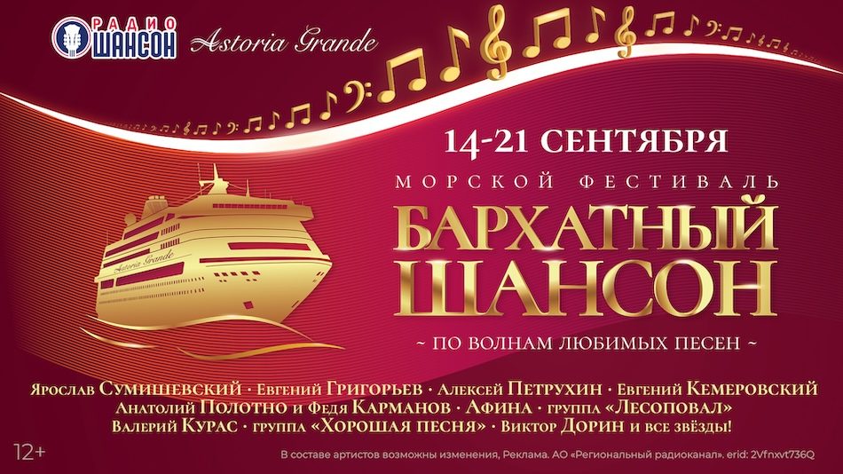 Морской фестиваль «Бархатный Шансон 2024»