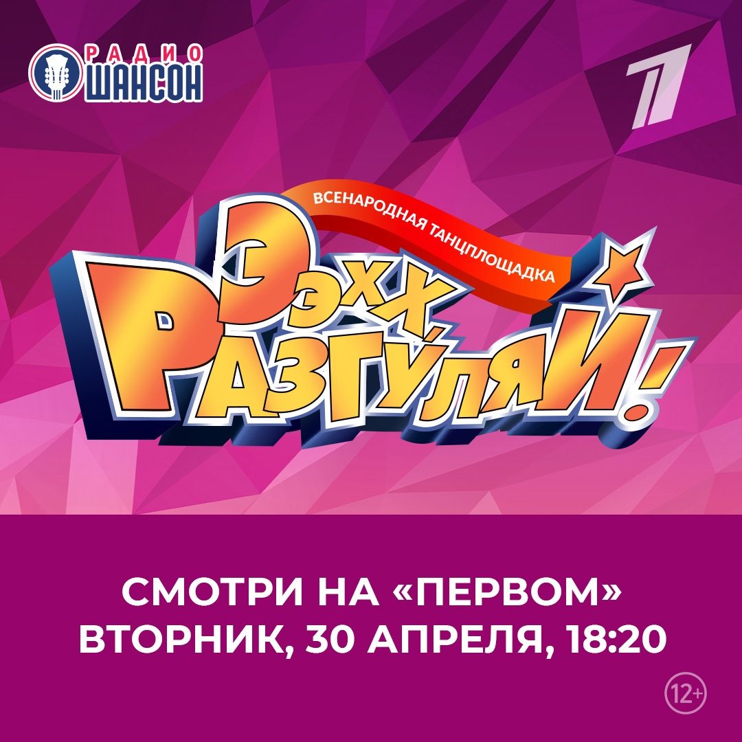 «Ээхх, Разгуляй! 2023» на Первом