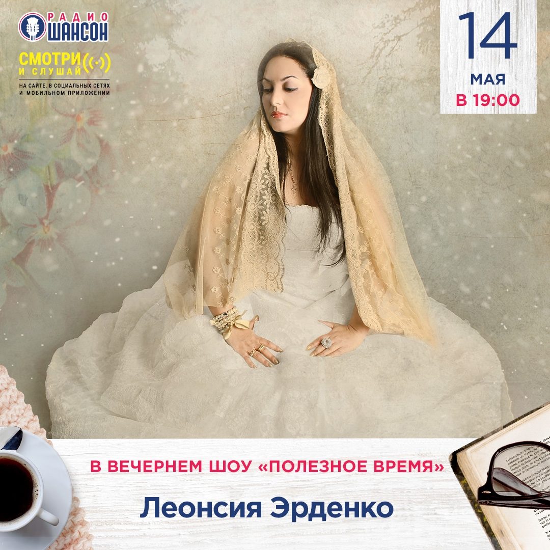 «Полезное время» 14 мая: Леонсия Эрденко