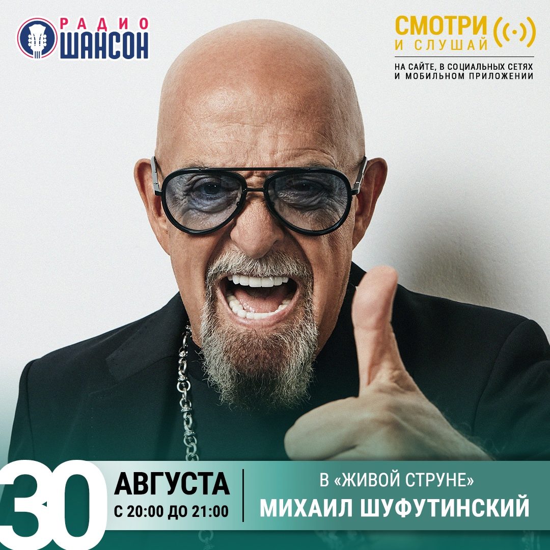 «Живая струна» 30 августа: Михаил Шуфутинский