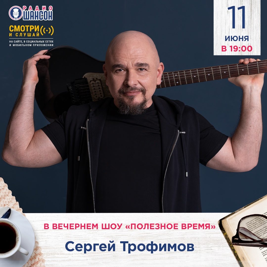 «Полезное время» 11 июня: Сергей Трофимов