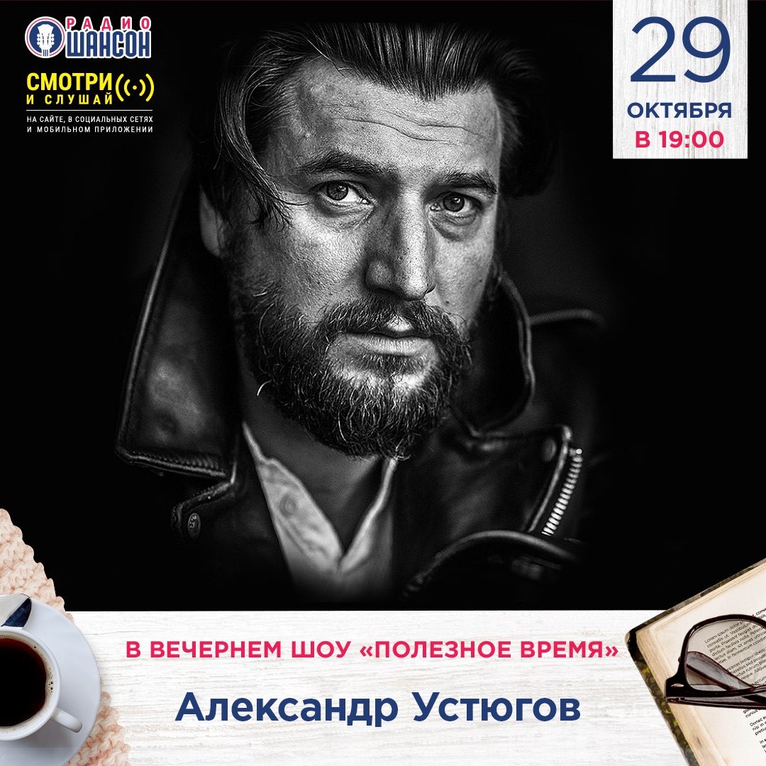 «Полезное время» 29 октября: Александр Устюгов