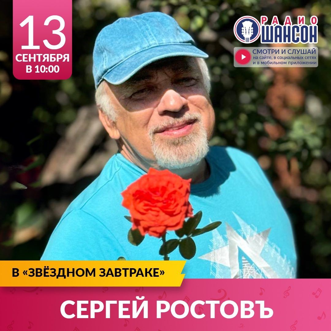 «Звездный завтрак» 13 сентября: Сергей Ростовъ