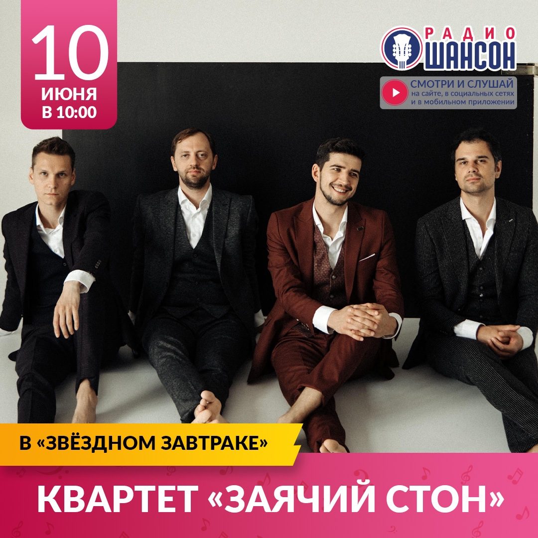 «Звездный завтрак» 10 июня: квартет «Заячий стон»