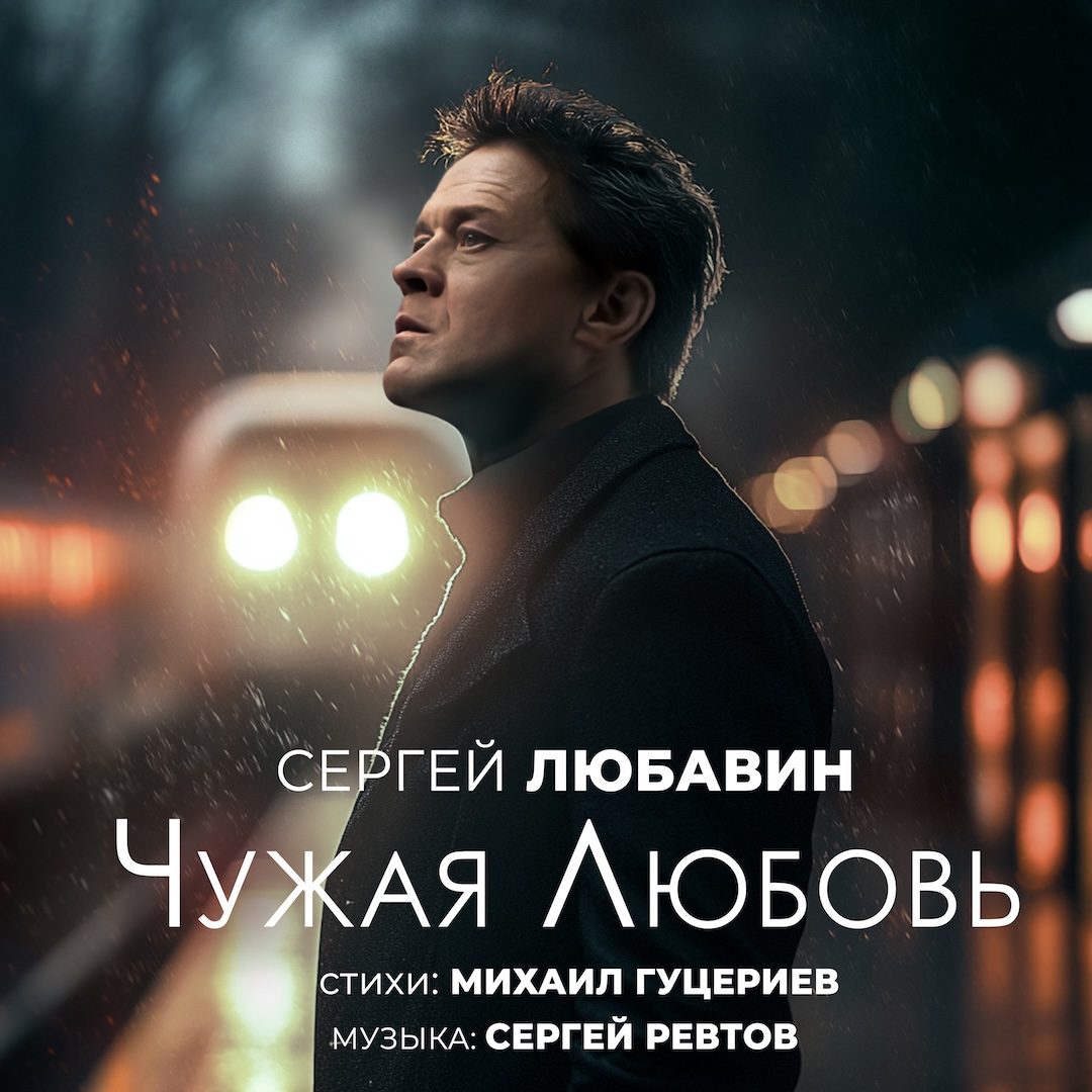Долгожданная премьера от Сергея Любавина
