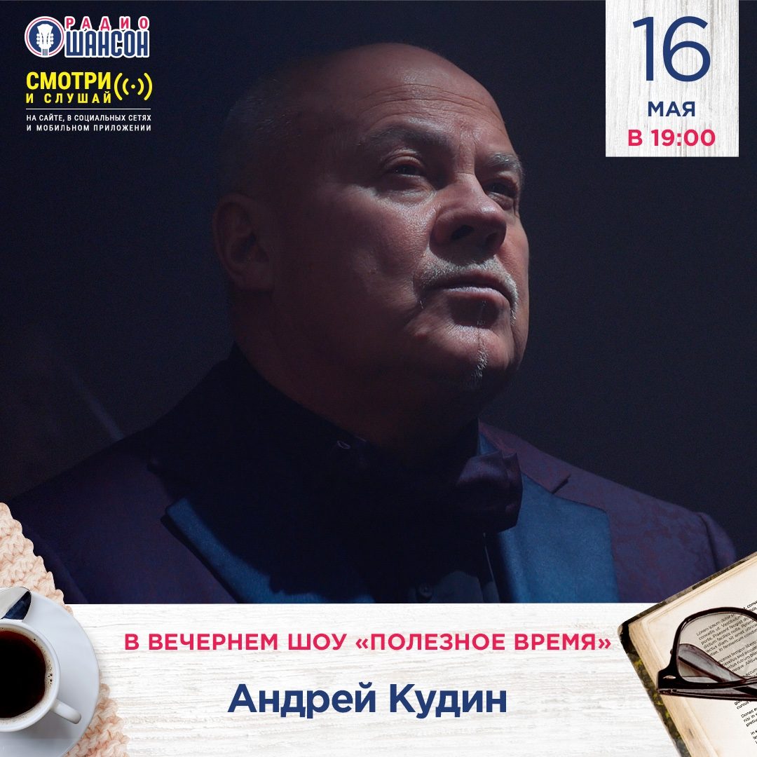 «Полезное время» 16 мая: Андрей Кудин
