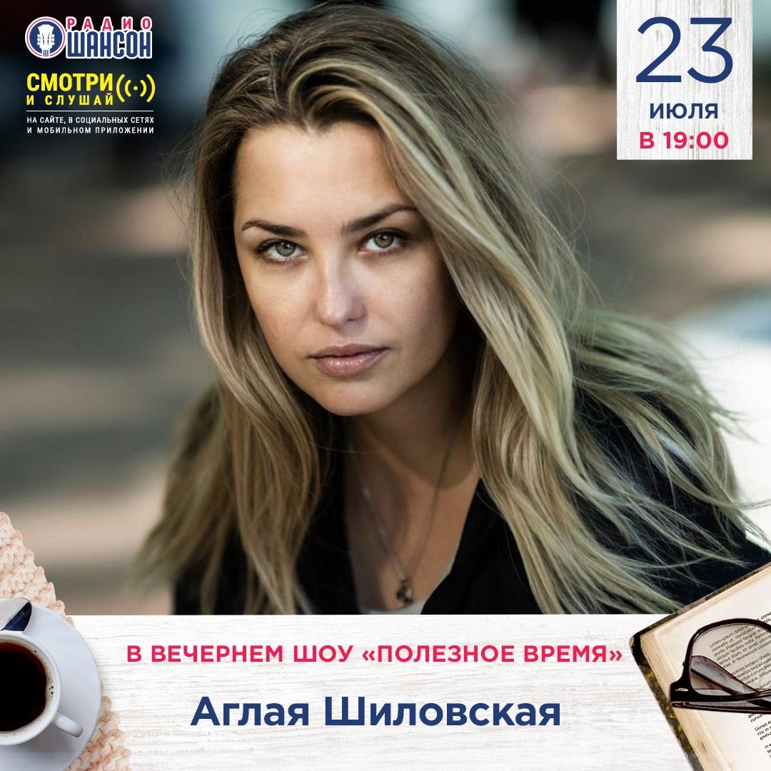 «Полезное время» 23 июля: Аглая Шиловская