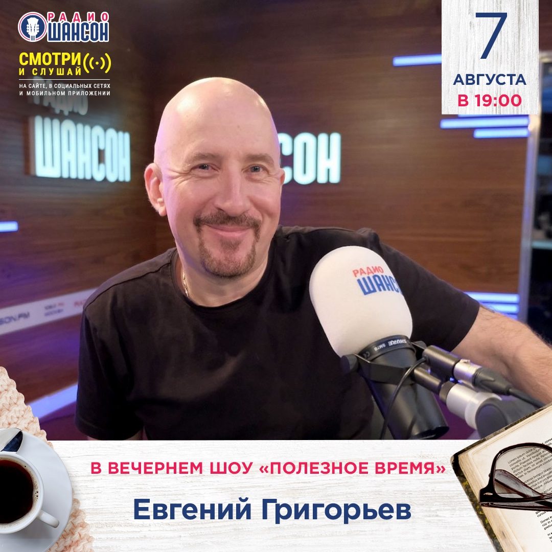 «Полезное время» 7 августа: Жека (Евгений Григорьев)