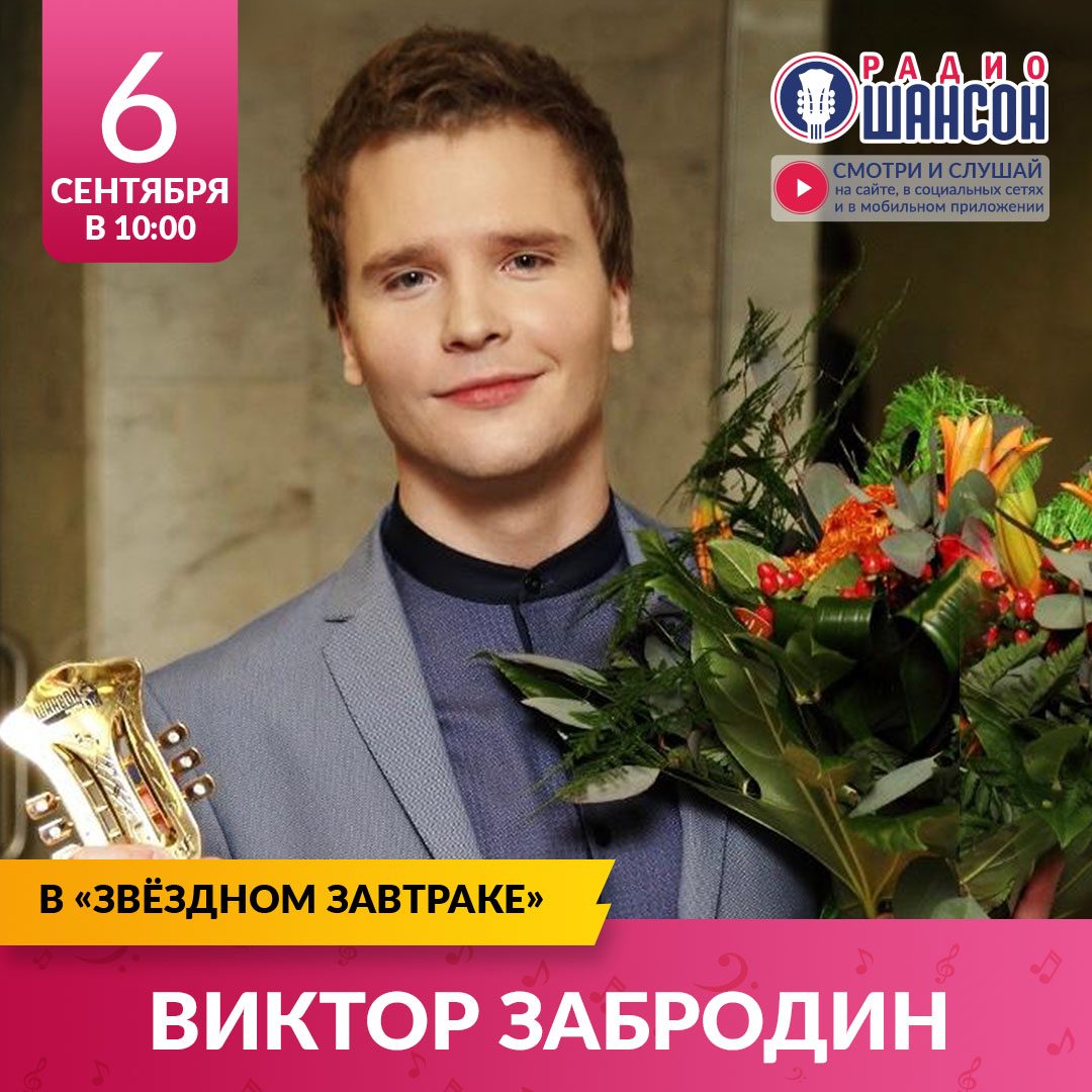 «Звездный завтрак» 6 сентября: Виктор Забродин