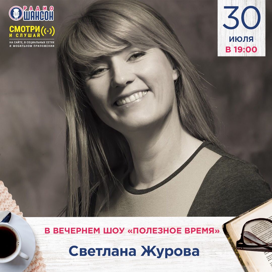 «Полезное время» 30 июля: Светлана Журова
