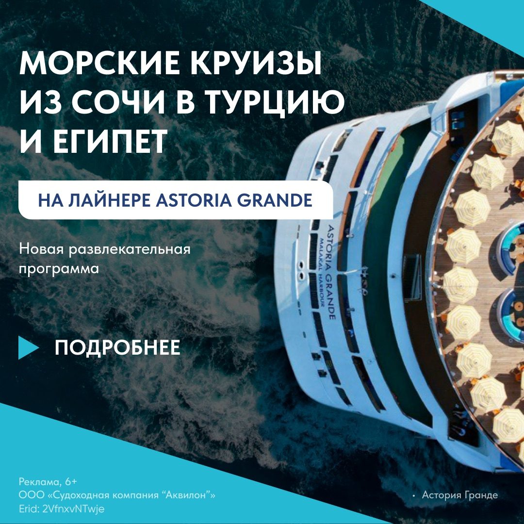 Тематические круизы Astoria Grande
