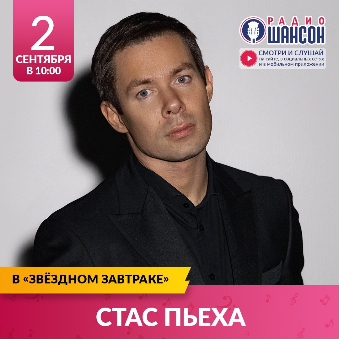 «Звездный завтрак» 2 сентября: Стас Пьеха
