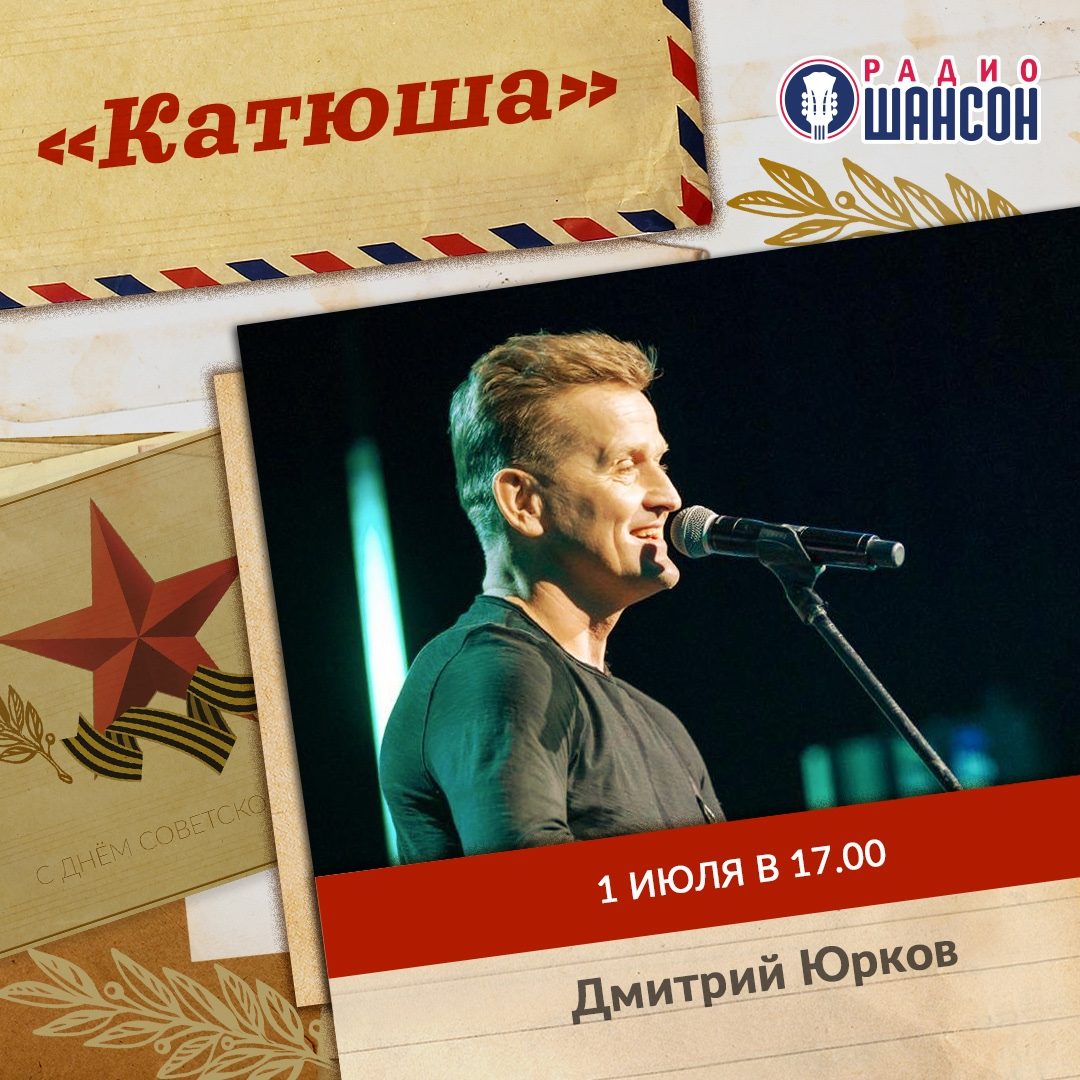 «Катюша» 1 июля: Дмитрий Юрков