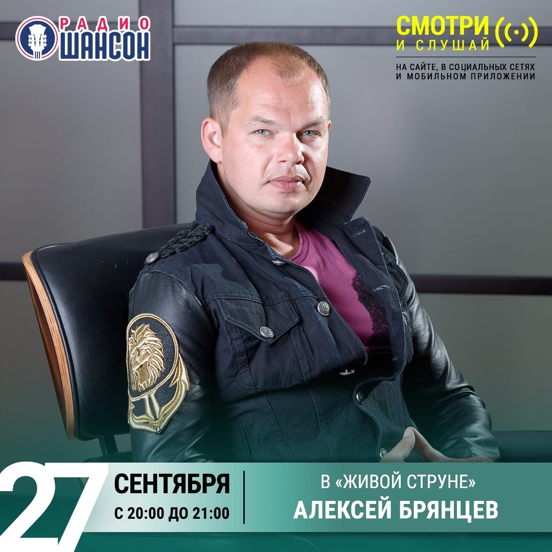 «Живая струна» 27 сентября: Алексей Брянцев
