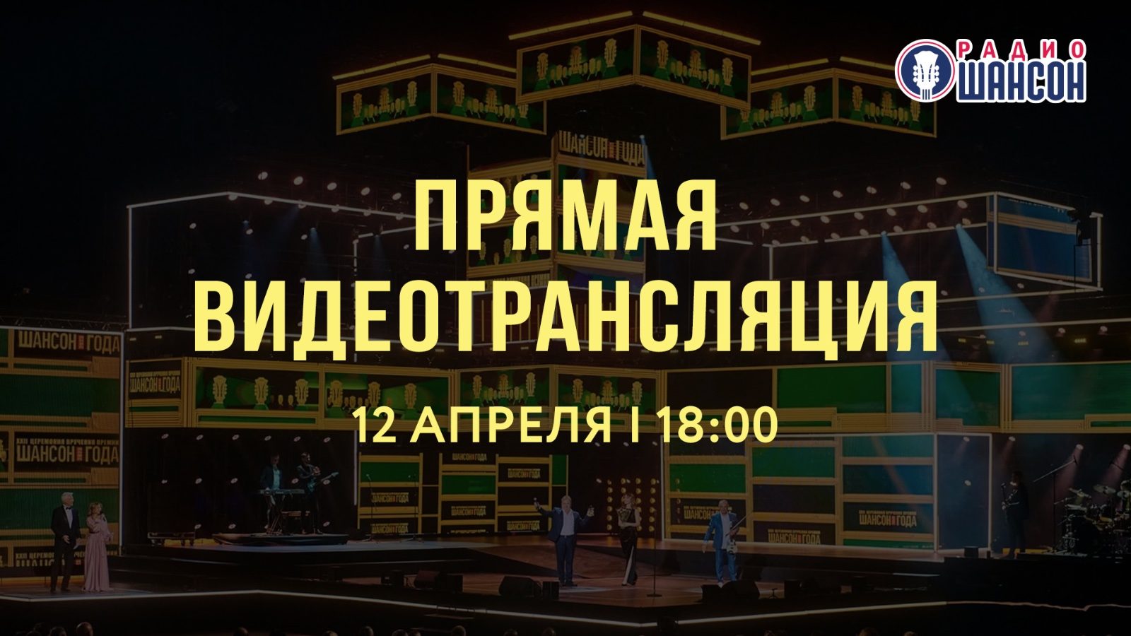 «ШАНСОН ГОДА 2025». Прямая видеотрансляция