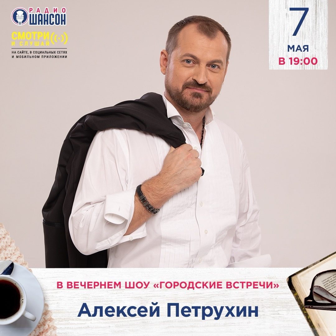 «Городские встречи»: Алексей Петрухин