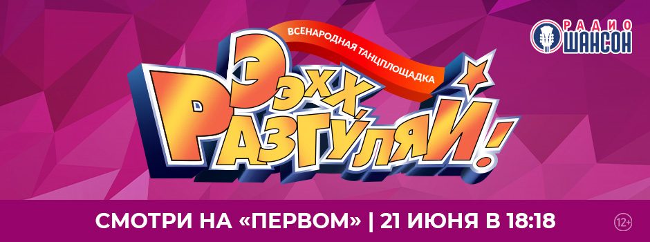 «Ээхх, Разгуляй!». Смотрите на Первом