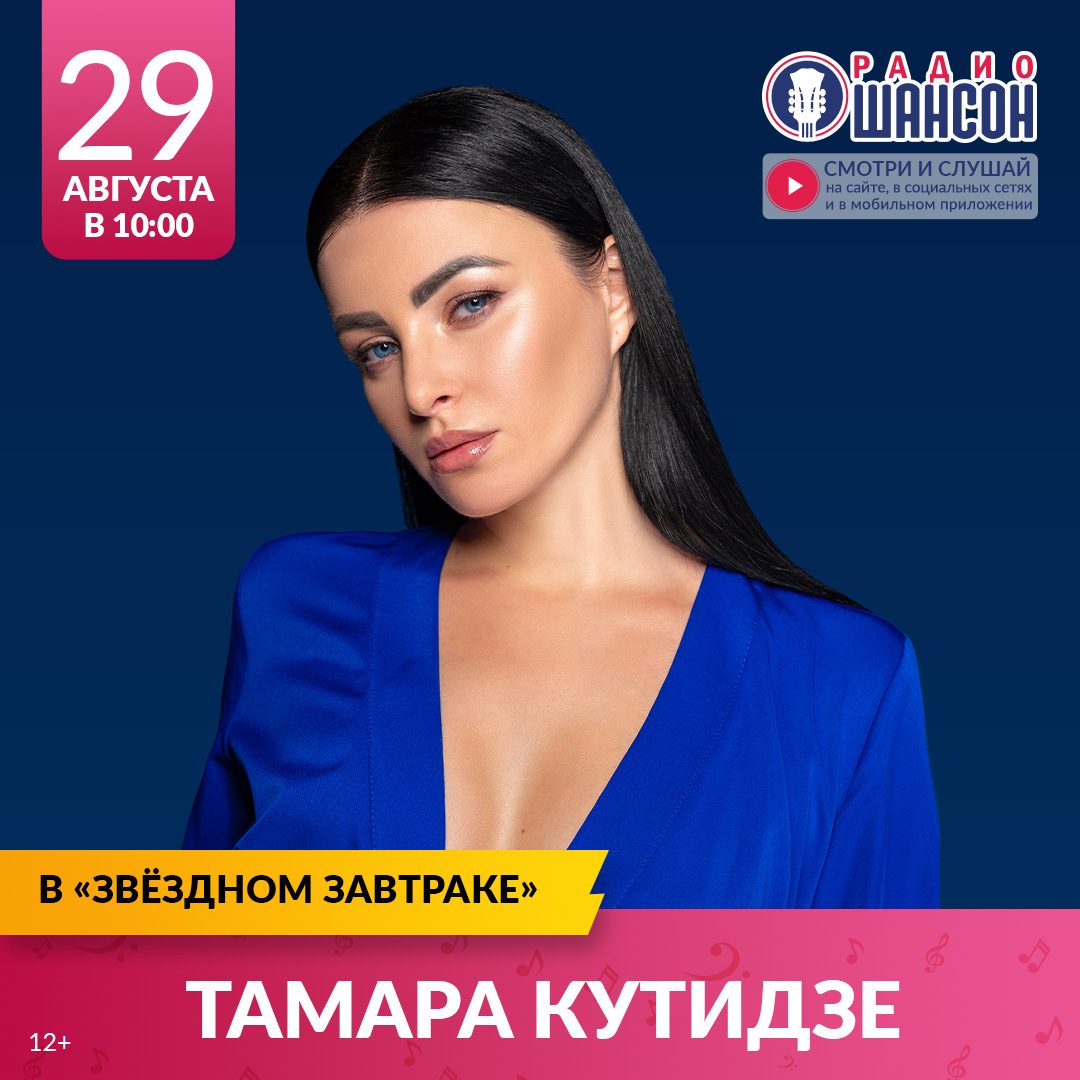 «Звездный завтрак» 29 августа: Тамара Кутидзе
