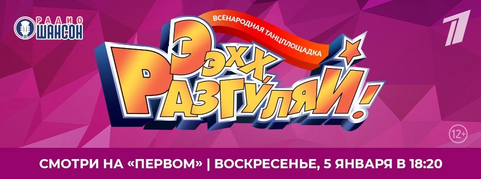 «Ээхх, Разгуляй! 2024» на Первом
