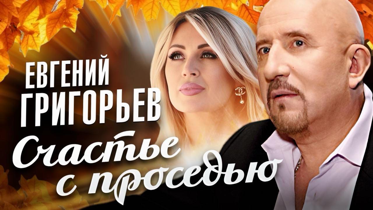 Жека спел о «Счастье с проседью»