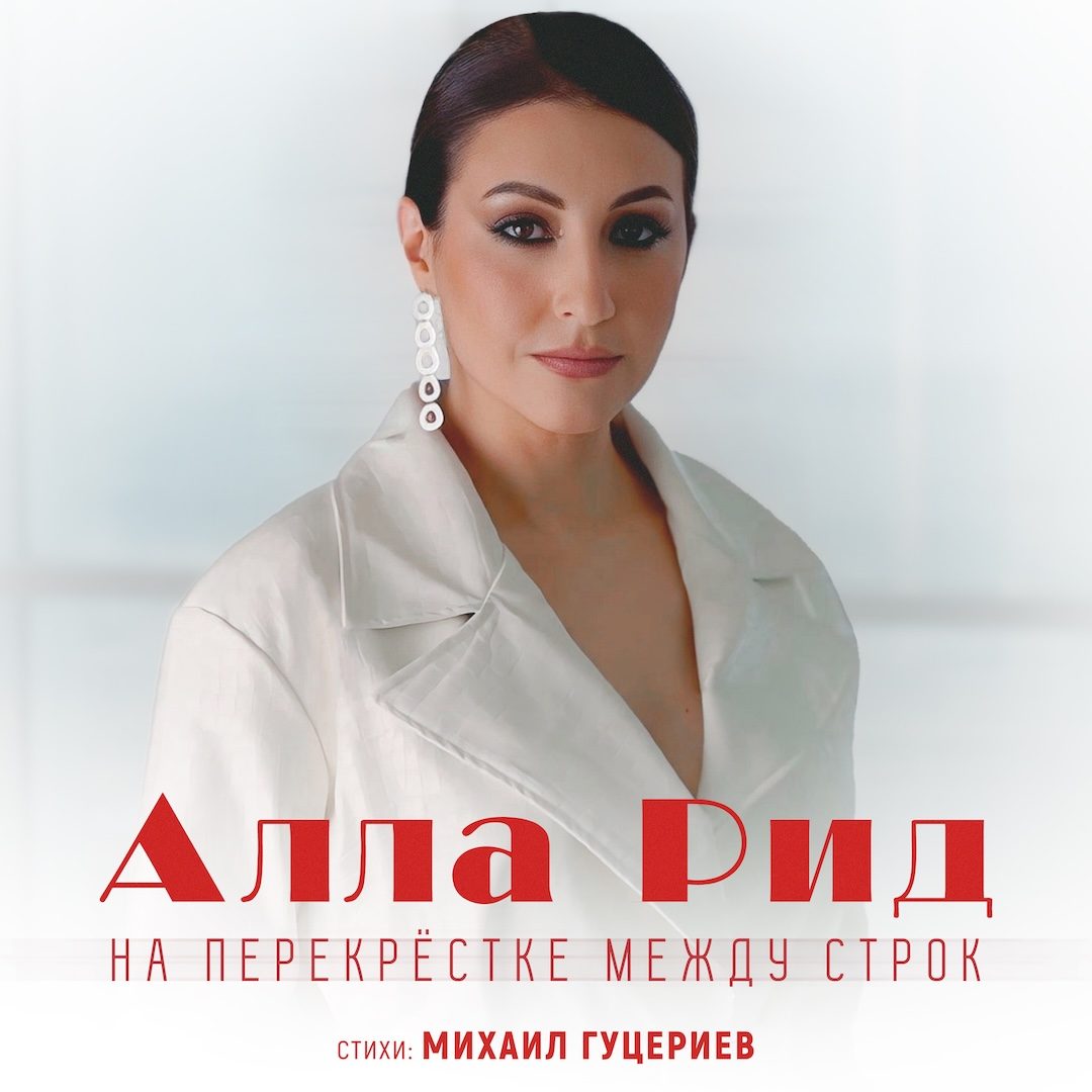 «Перекрестки судьбы» в новой песне Аллы Рид