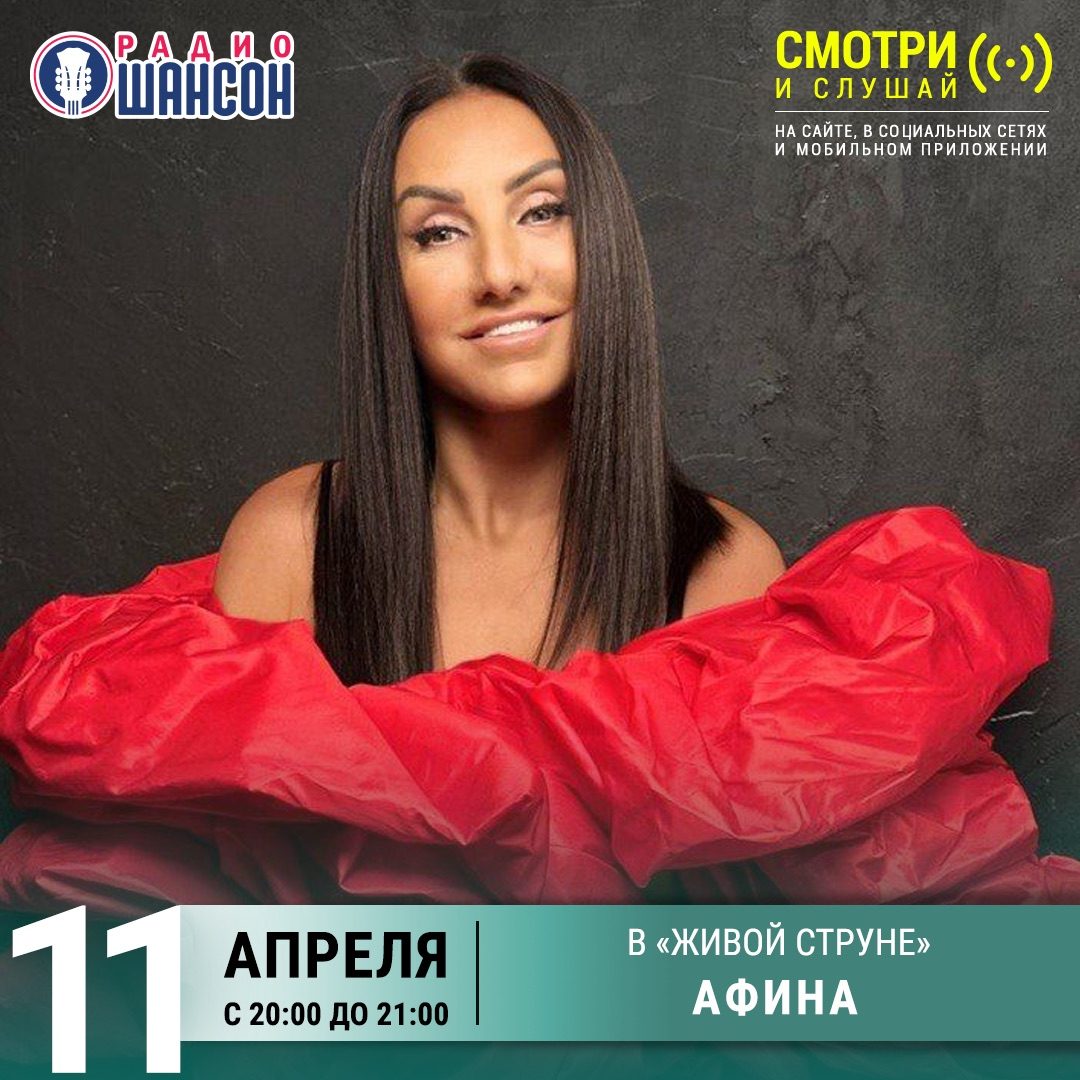 «Живая струна»: Афина