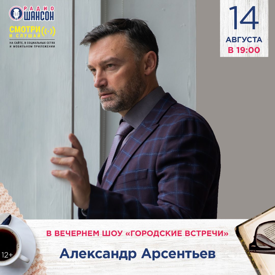 «Городские встречи» 14 августа: Александр Арсентьев