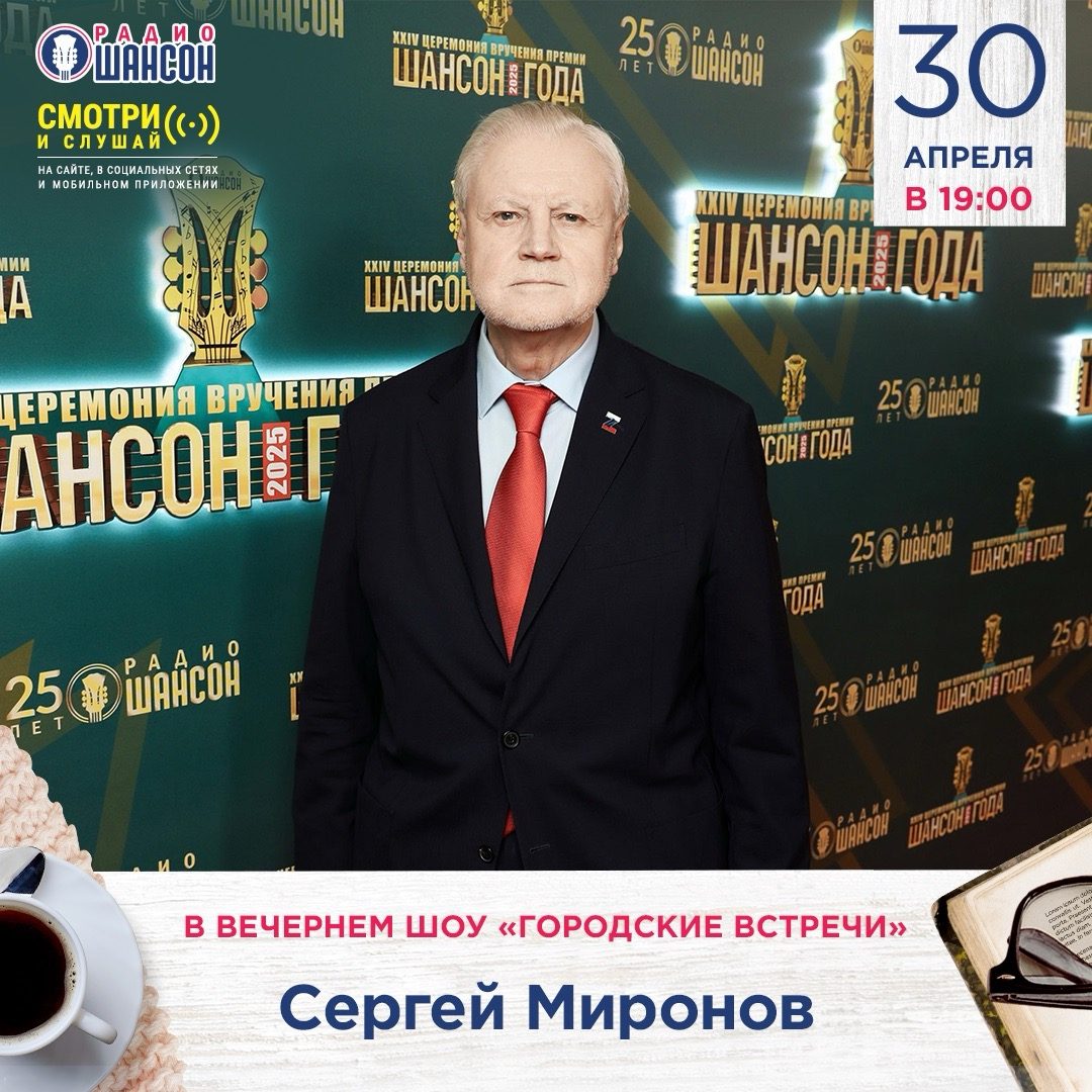«Городские встречи»: Сергей Миронов