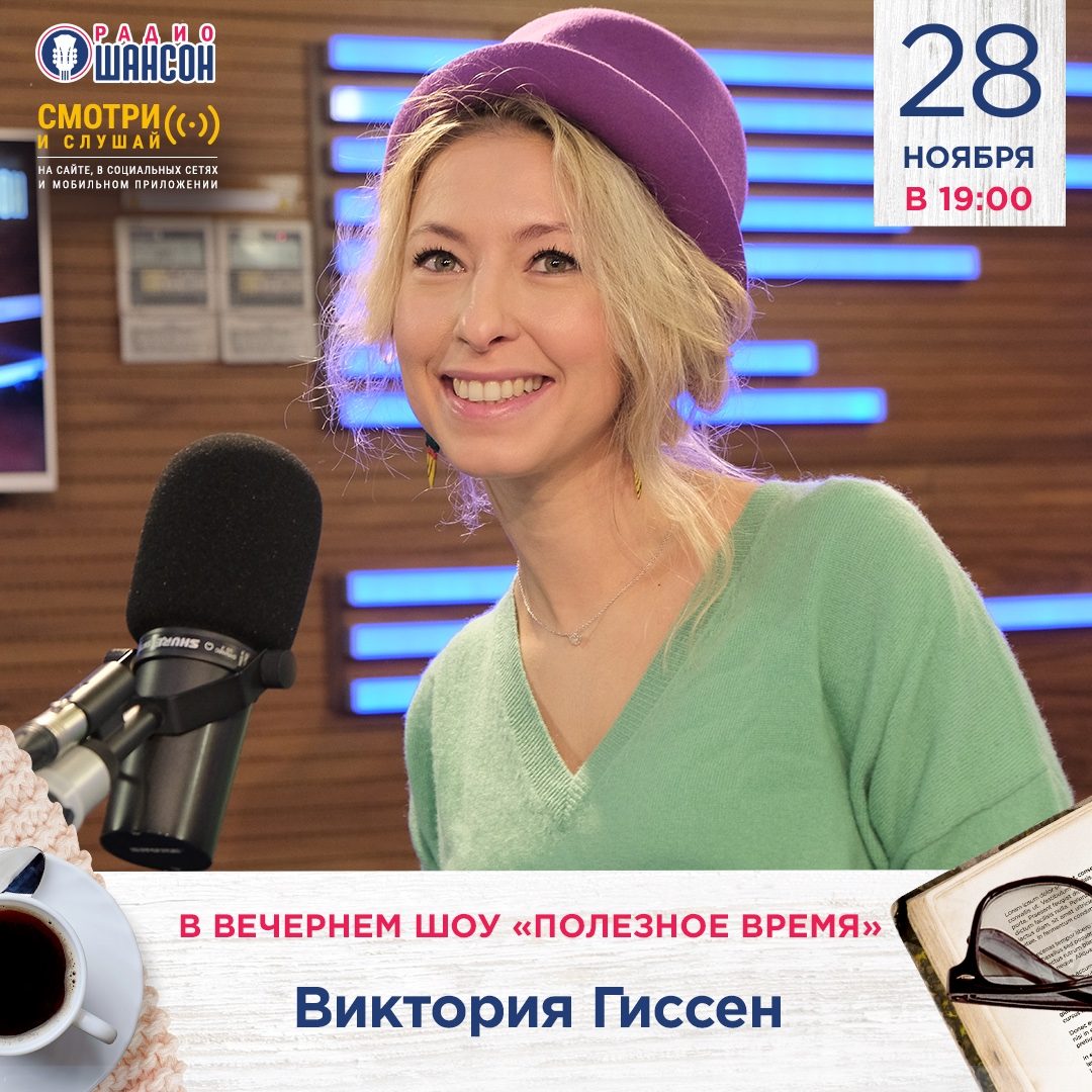 «Полезное время» 28 ноября: Виктория Гиссен