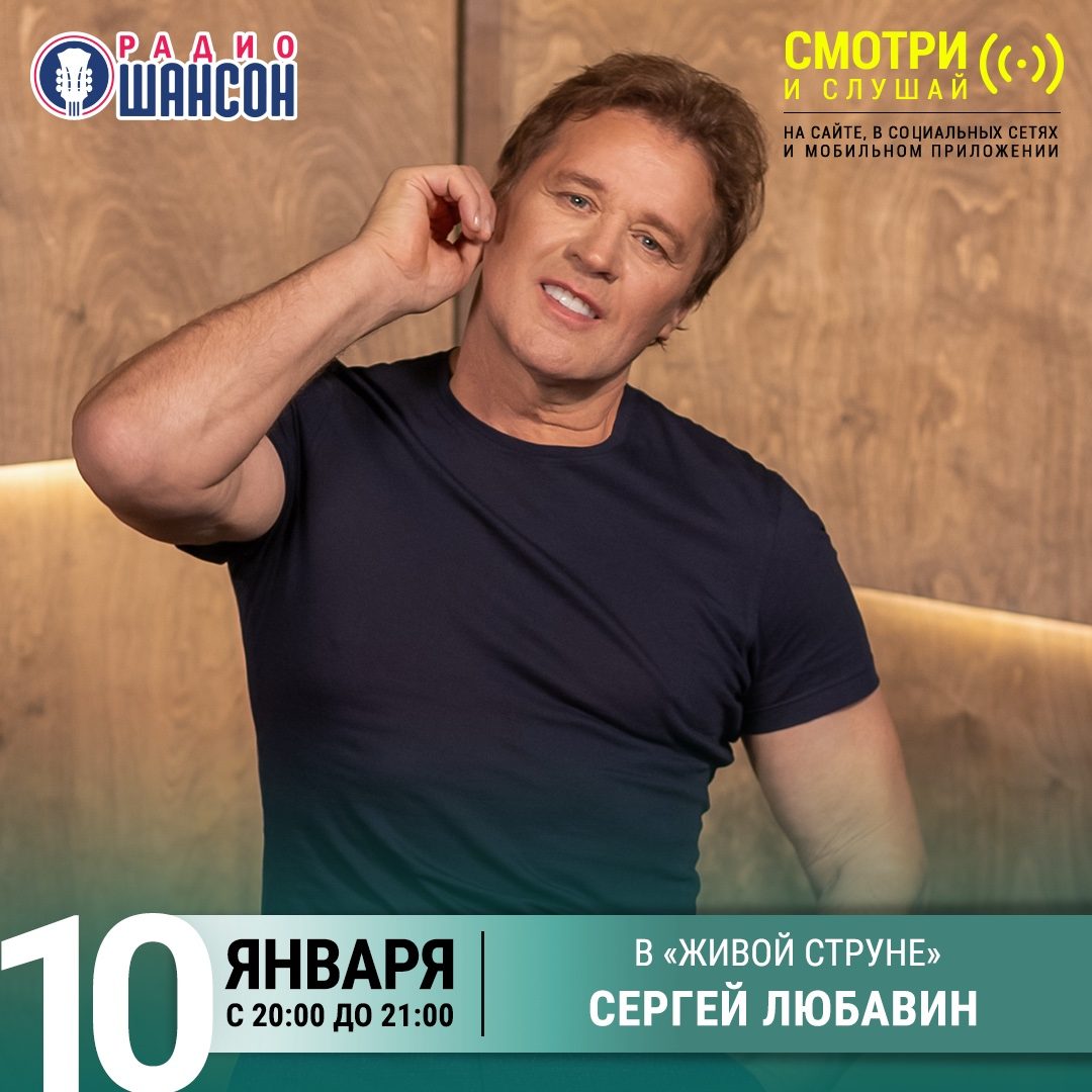 «Живая струна» 10 января: Сергей Любавин