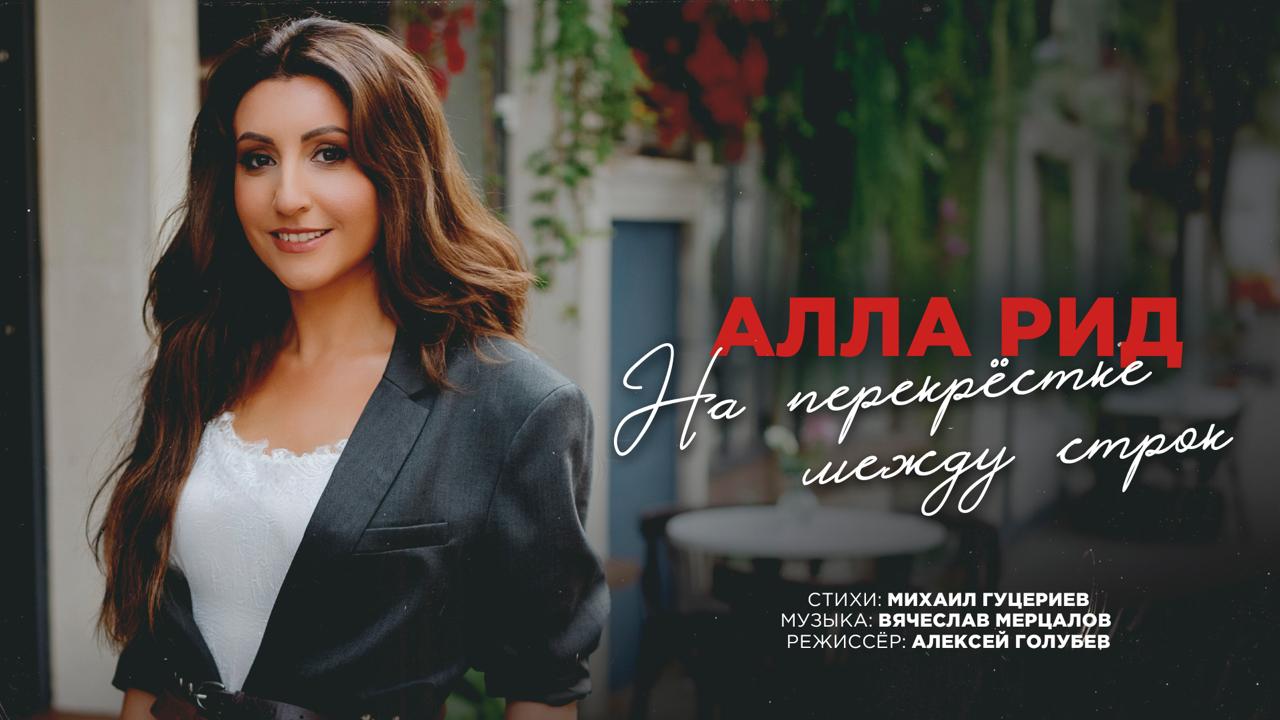 Любовь вне времени в клипе Аллы Рид