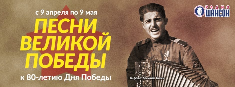 Песни Великой Победы