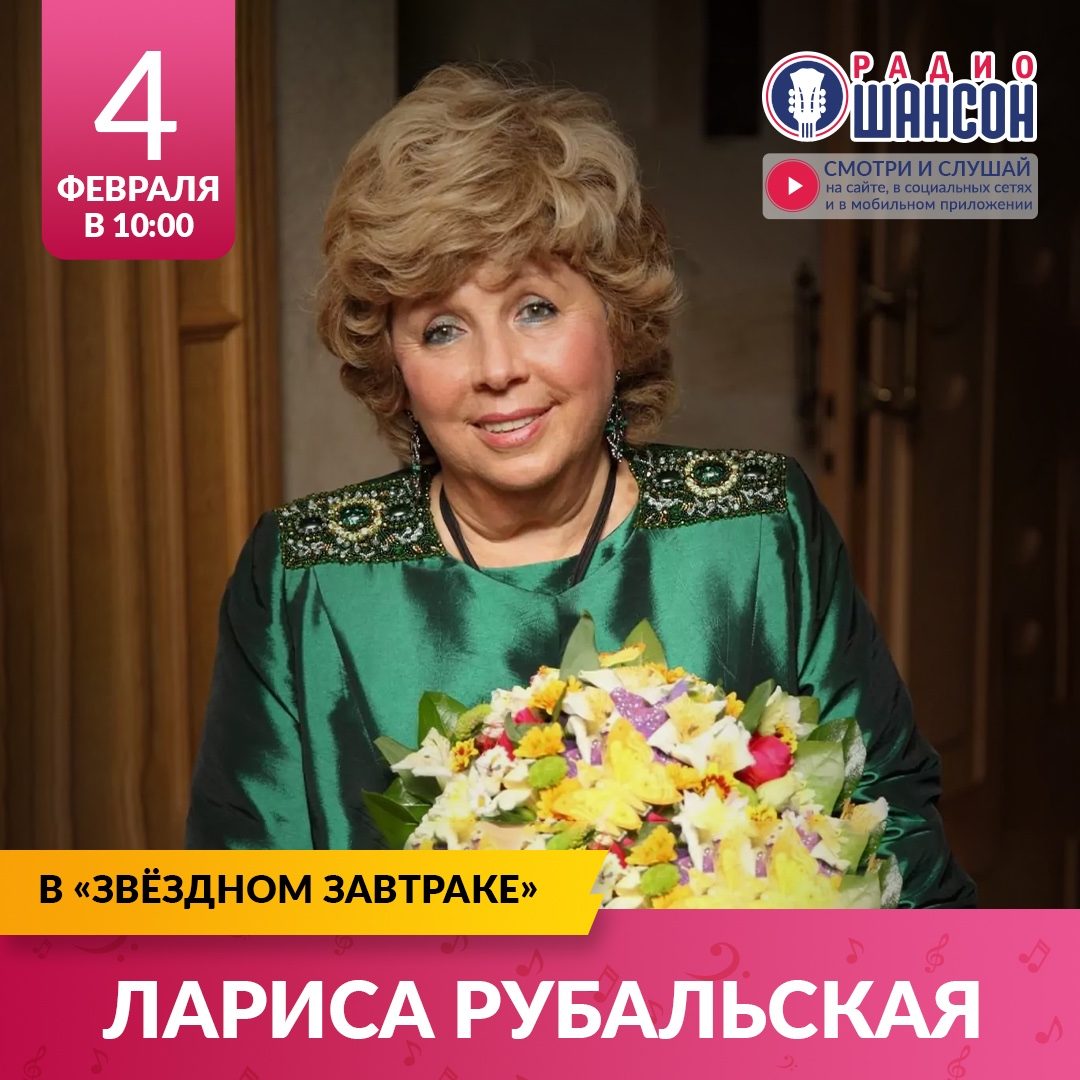 «Звездный завтрак» 4 февраля: Лариса Рубальская