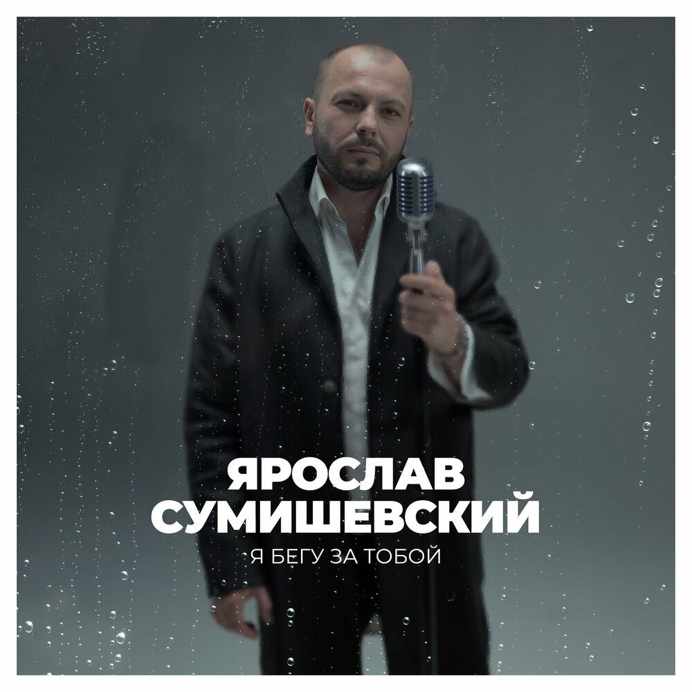 Ярослав Сумишевский представляет новую песню