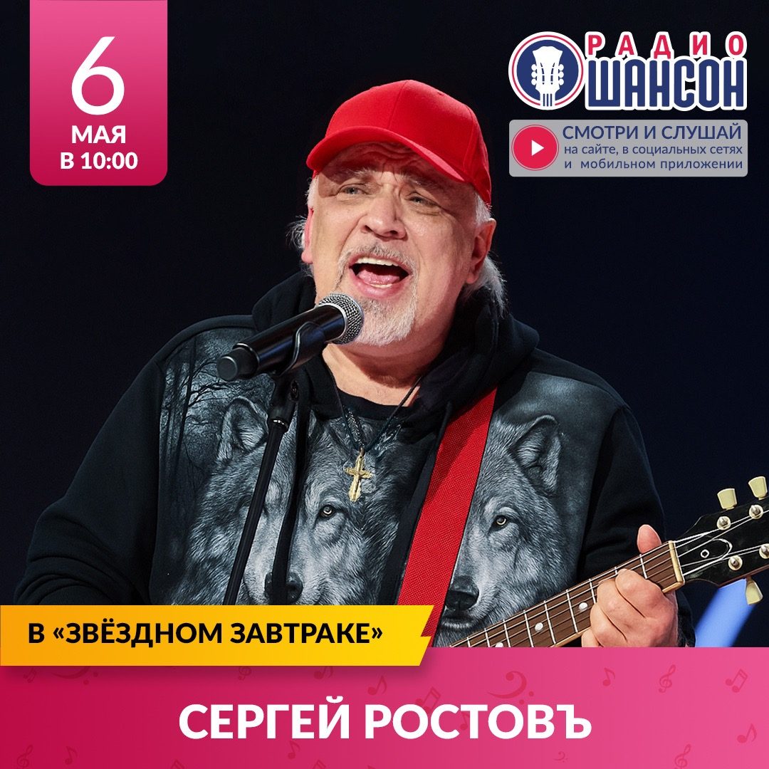«Звездный завтрак»: Сергей Ростовъ