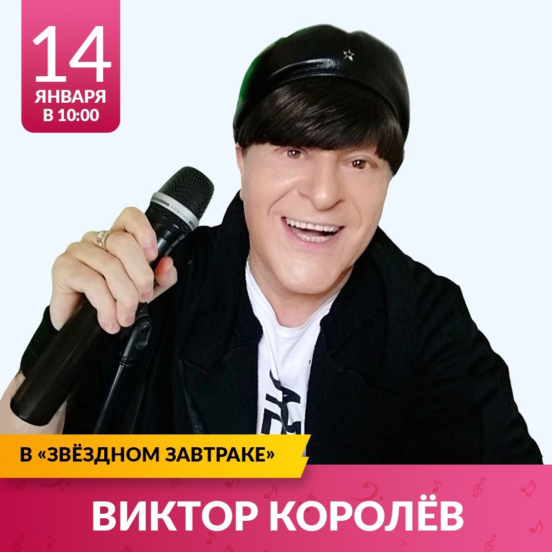 «Звездный завтрак» 14 января: Виктор Королёв