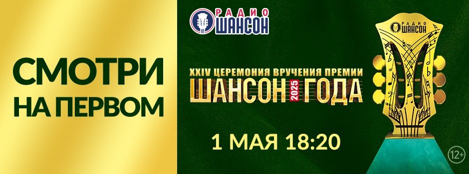 «Шансон Года 2025» на Первом