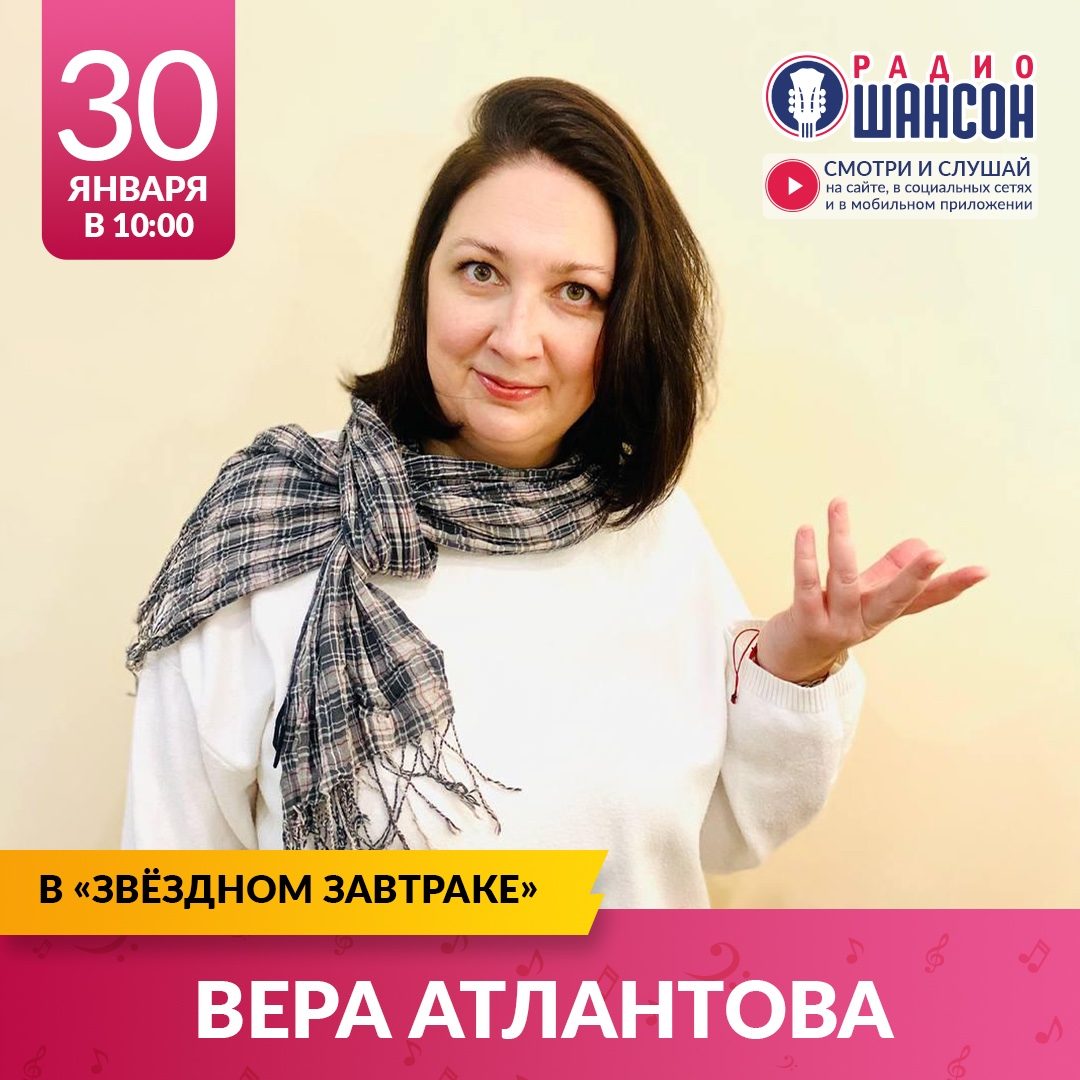 «Звездный завтрак» 30 января: Вера Атлантова