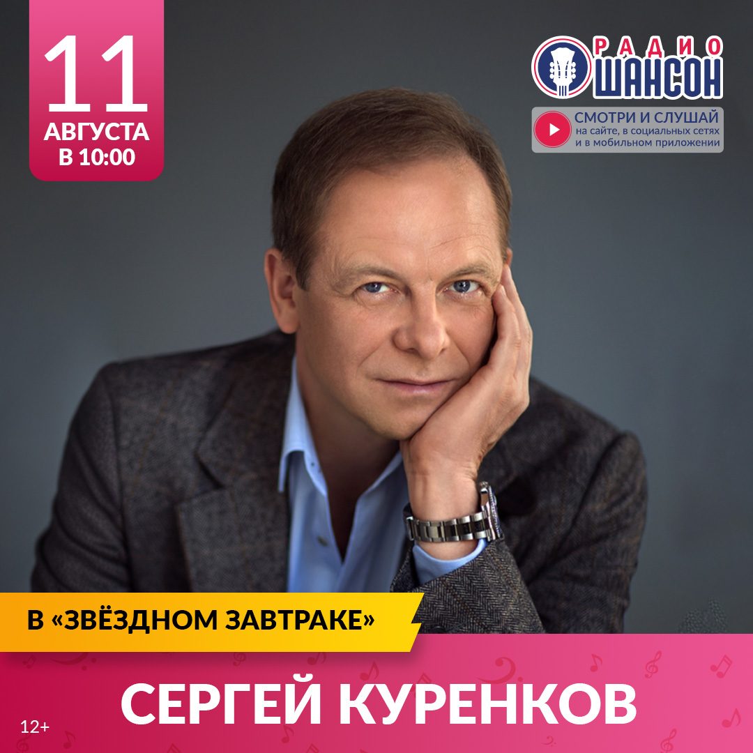«Звездный завтрак» 11 августа: Сергей Куренков