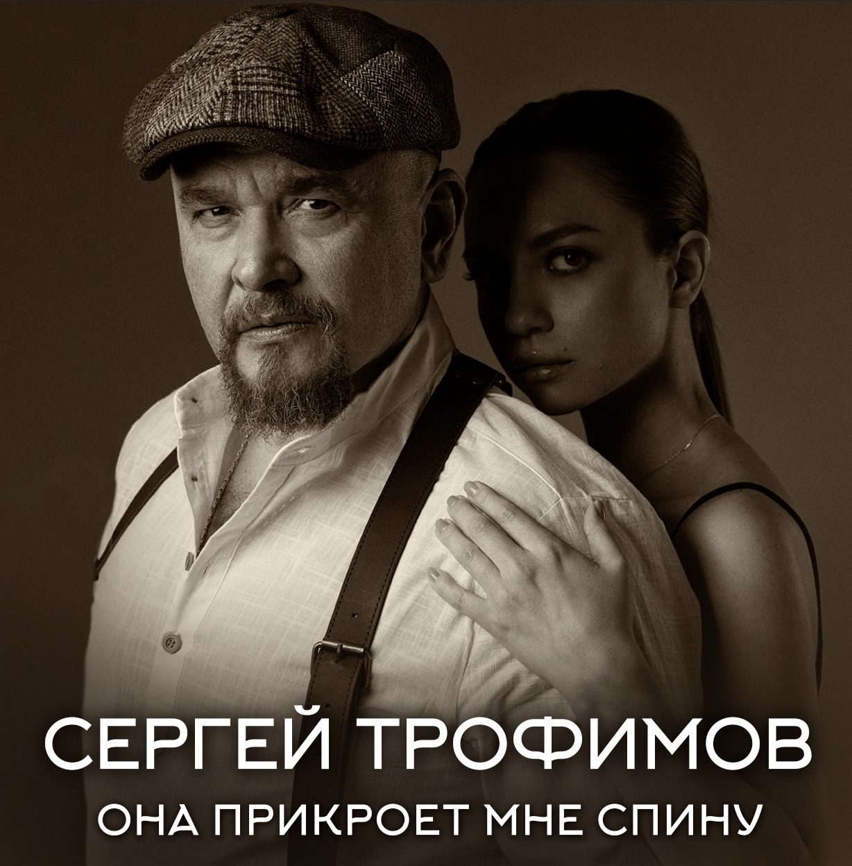 Новинка от Сергея Трофимова
