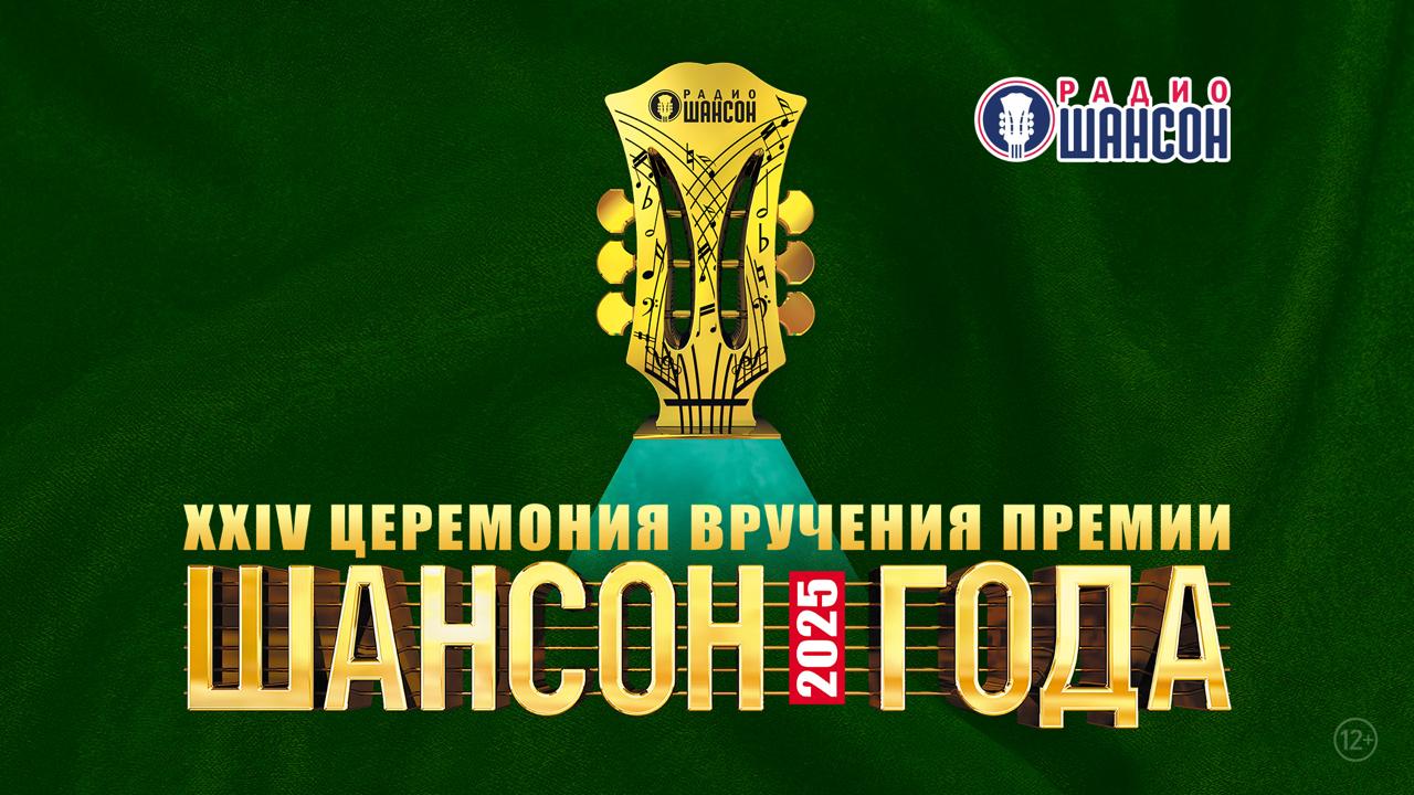 «Шансон года 2025». Самая полная запись церемонии