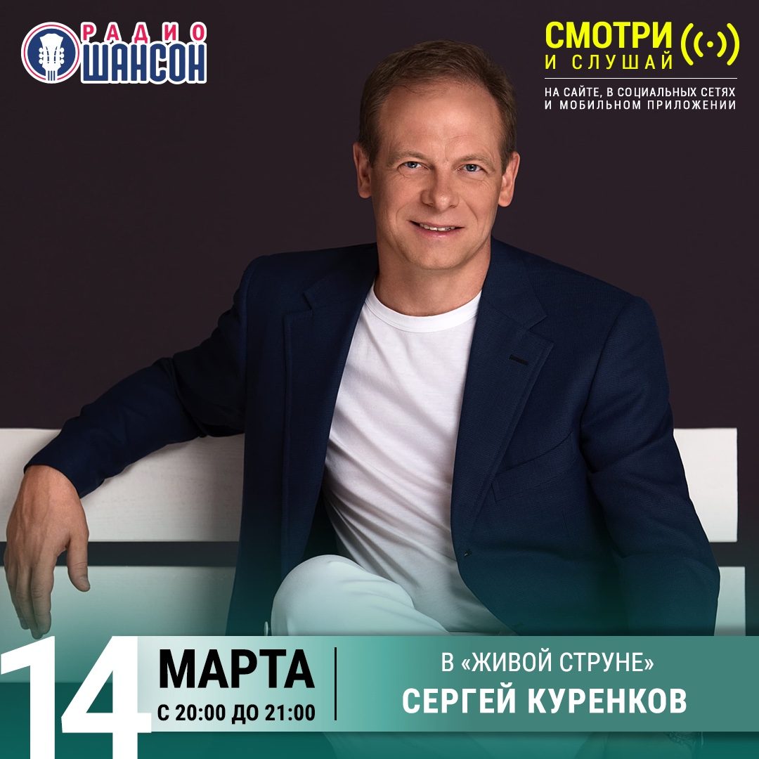 «Живая струна»: Сергей Куренков