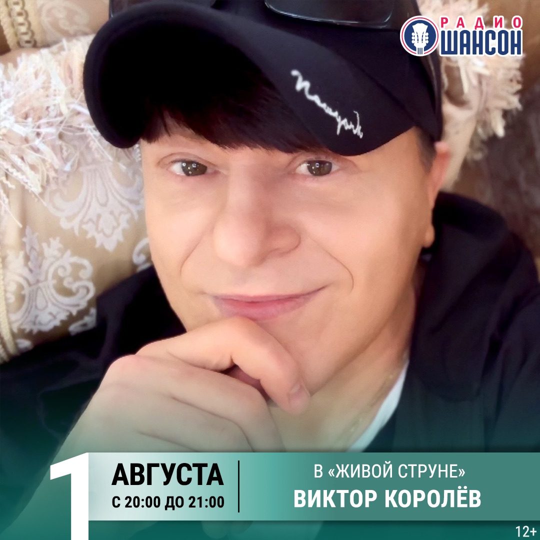 «Живая струна» 1 августа: Виктор Королёв