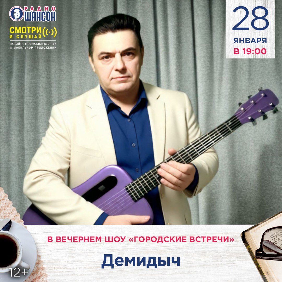 «Городские встречи» 28 января: Демидыч