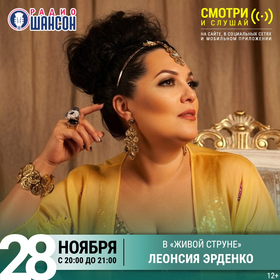«Живая струна» 28 ноября: Леонсия Эрденко