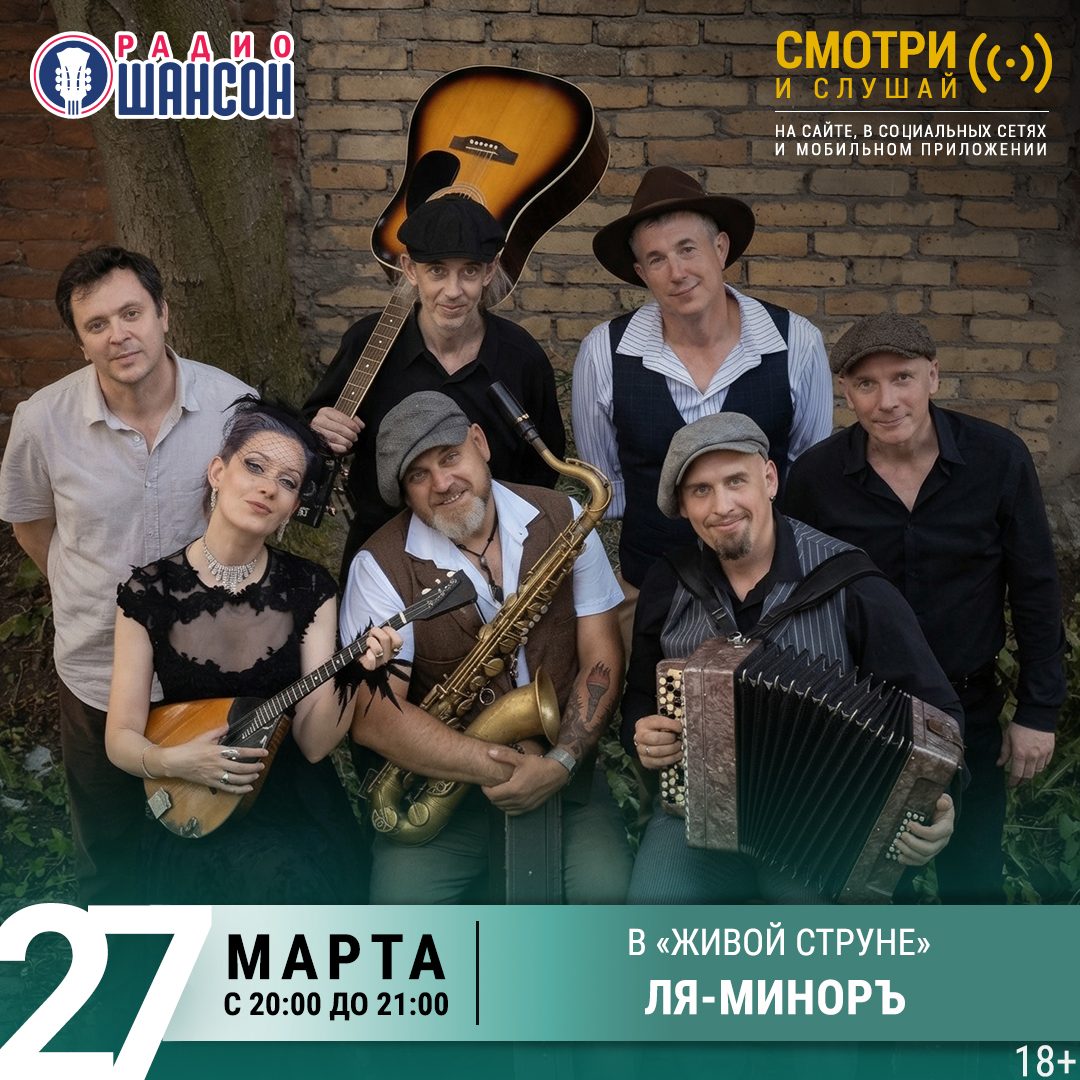«Живая струна» 27 марта: Ля-Миноръ